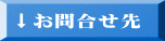 ↓お問合せ先