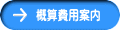 概算費用案内